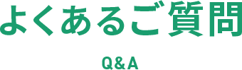 よくあるご質問 Q&A