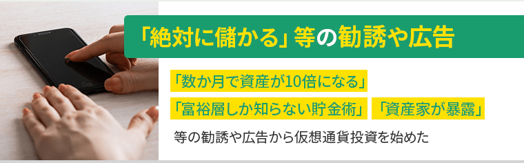 「絶対に儲かる」等の勧誘や広告
