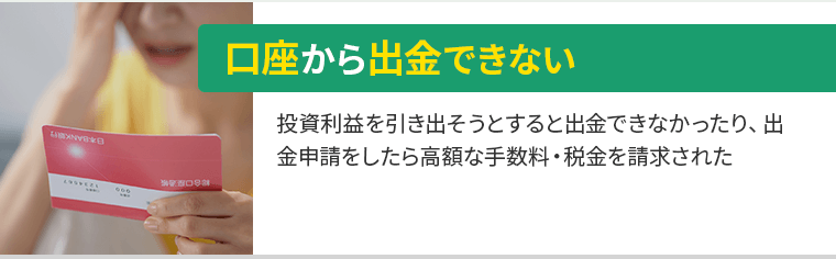 口座から出金できない