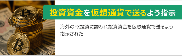 投資資金を仮想通貨で送るよう指示