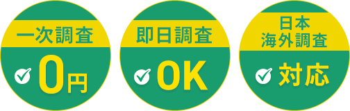 一次調査0円 即日調査OK 日本海外調査対応