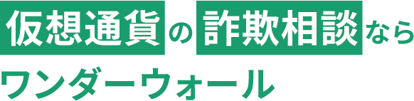 仮想通貨の詐欺相談ならワンダーウォール合同会社