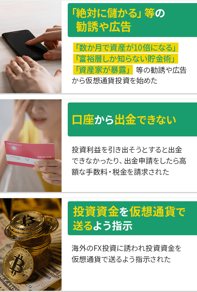 「絶対に儲かる」等の勧誘や広告 口座から出金できない 投資資金を仮想通貨で送るよう指示