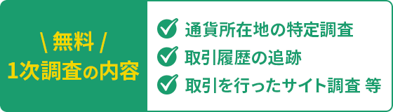1次調査の内容