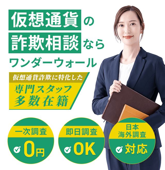 仮想通貨の詐欺相談ならワンダーウォール合同会社