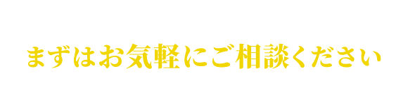 弁護士や他機関に断られた事案でもまずはご相談ください