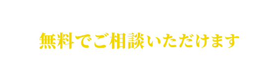 『もしかして詐欺?』という方も、無料でご相談いただけます