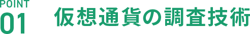 POINT01 仮想通貨の調査技術