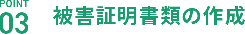 POINT03 被害証明書類の作成