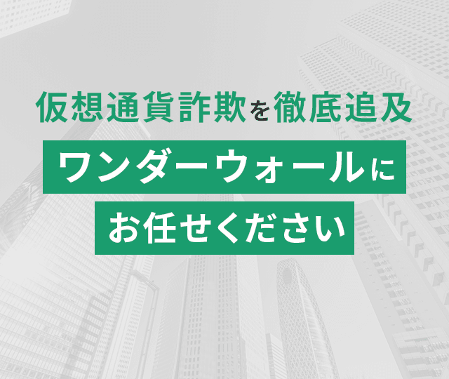 だから仮想通貨詐欺の徹底調査はワンダーウォール合同会社にお任せください